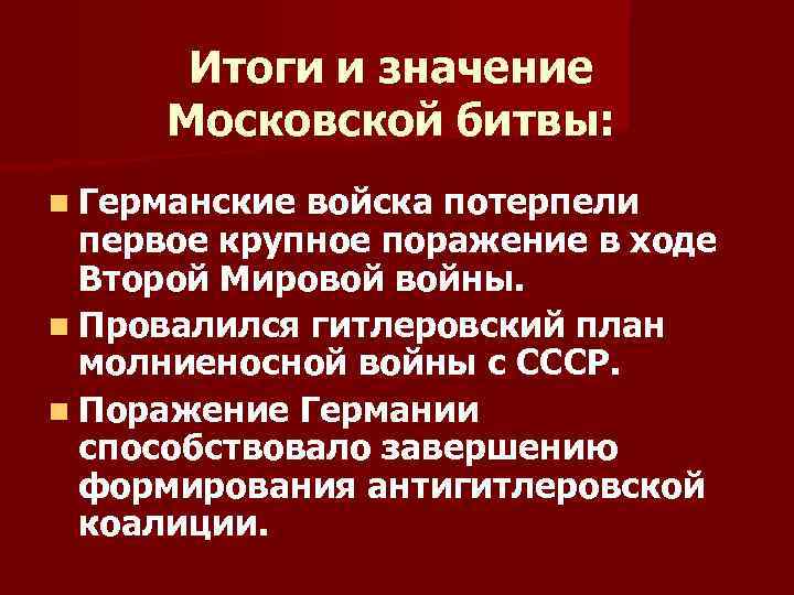 Итоги и значение Московской битвы: n Германские войска потерпели первое крупное поражение в ходе