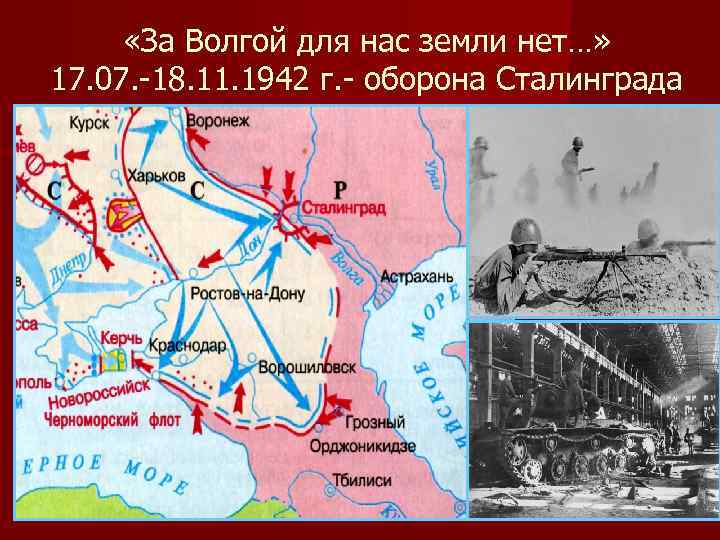  «За Волгой для нас земли нет…» 17. 07. -18. 11. 1942 г. -