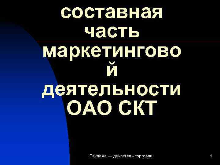  составная часть маркетингово  й деятельности  ОАО СКТ Реклама — двигатель торговли