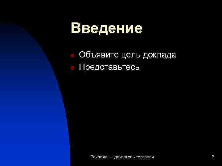 Введение n  Объявите цель доклада n  Представьтесь  Реклама — двигатель торговли