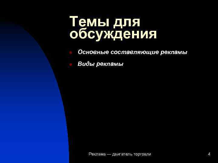 Темы для обсуждения n  Основные составляющие рекламы n  Виды рекламы  Реклама