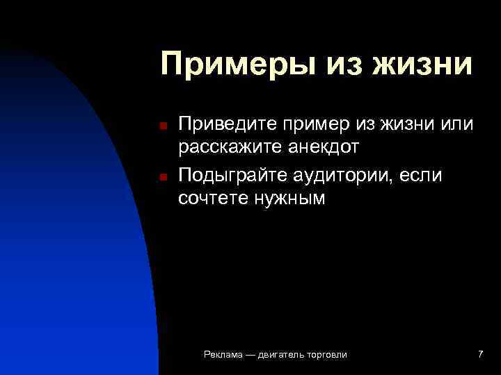 Примеры из жизни n  Приведите пример из жизни или расскажите анекдот n 
