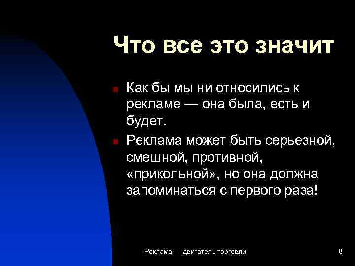 Что все это значит n  Как бы мы ни относились к рекламе —