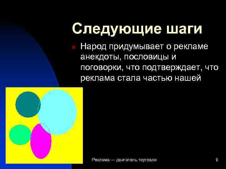 Следующие шаги n  Народ придумывает о рекламе анекдоты, пословицы и поговорки, что подтверждает,