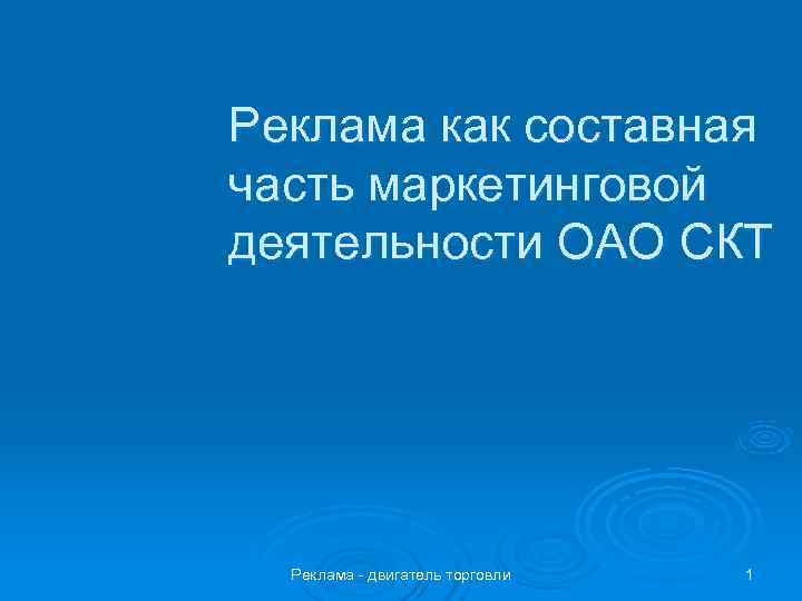 Реклама как составная часть маркетинговой деятельности ОАО СКТ  Реклама - двигатель торговли 