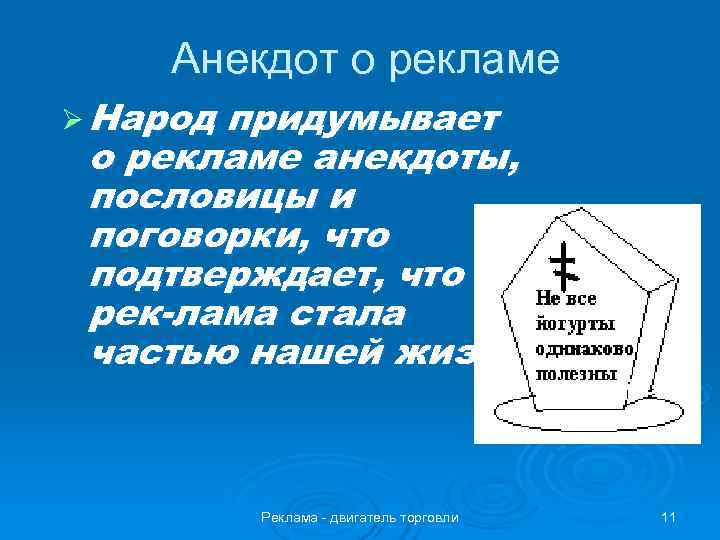   Анекдот о рекламе Ø Народпридумывает о рекламе анекдоты,  пословицы и поговорки,
