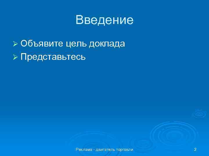   Введение Ø Объявите цель доклада Ø Представьтесь   Реклама - двигатель