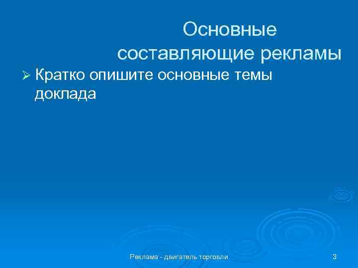    Основные  составляющие рекламы Ø Кратко опишите основные темы доклада 