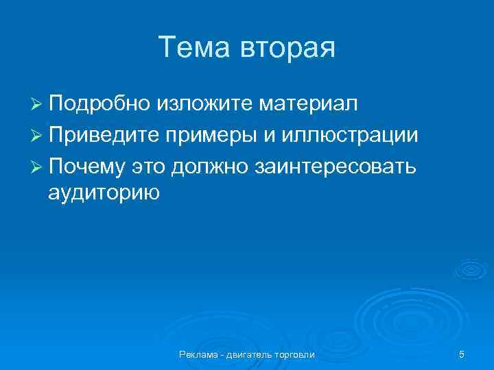   Тема вторая Ø Подробно изложите материал Ø Приведите примеры и иллюстрации Ø