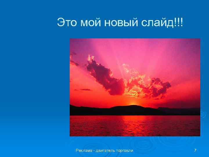 Это мой новый слайд!!!  Реклама - двигатель торговли  7 