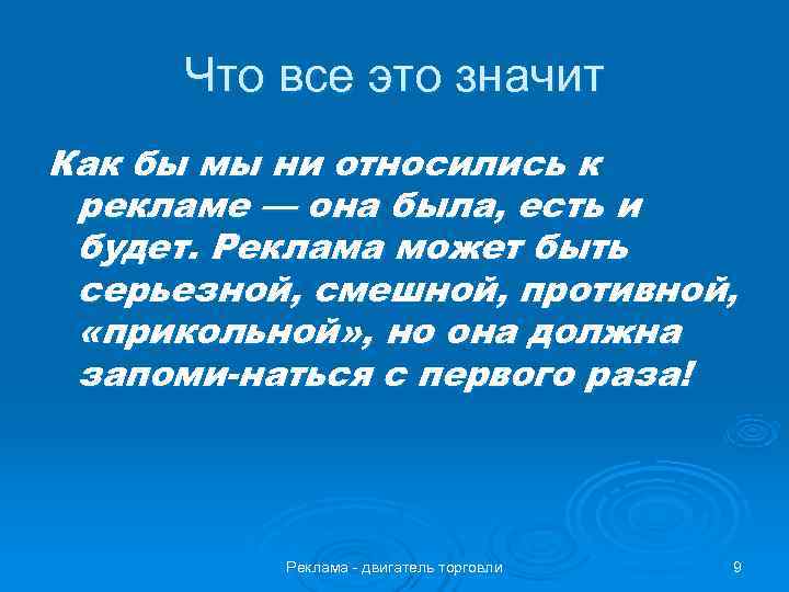  Что все это значит Как бы мы ни относились к рекламе — она