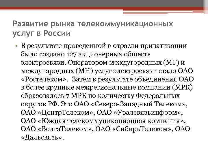 Развитие рынка телекоммуникационных услуг в России • В результате проведенной в отрасли приватизации 