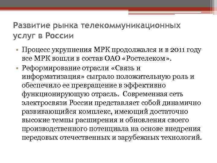 Развитие рынка телекоммуникационных услуг в России • Процесс укрупнения МРК продолжался и в 2011