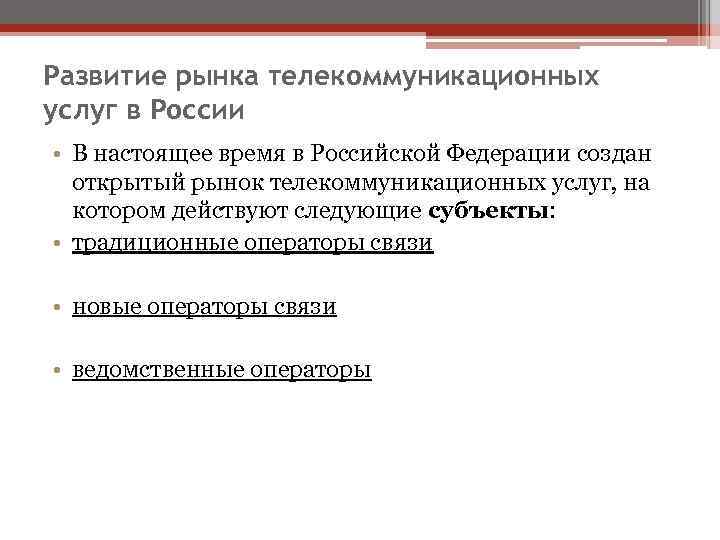 Развитие рынка телекоммуникационных услуг в России • В настоящее время в Российской Федерации создан