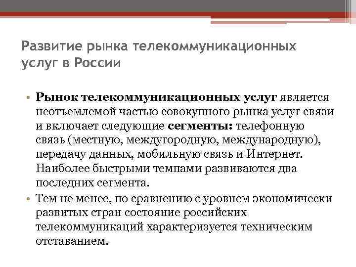 Развитие рынка телекоммуникационных услуг в России  • Рынок телекоммуникационных услуг является  неотъемлемой