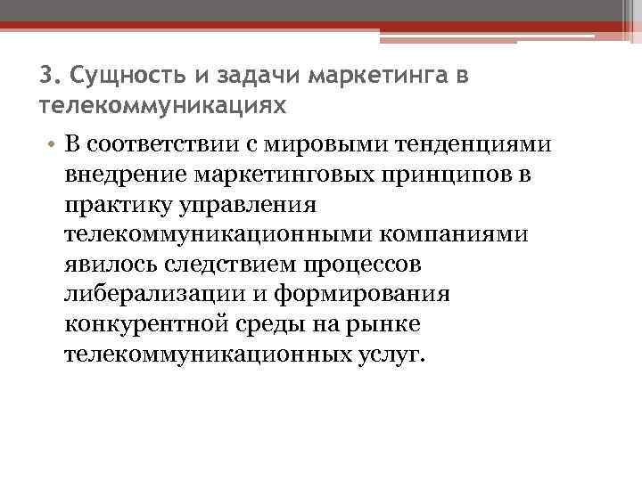 3. Сущность и задачи маркетинга в телекоммуникациях • В соответствии с мировыми тенденциями 