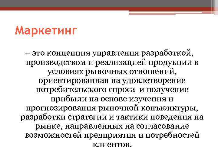 Маркетинг – это концепция управления разработкой,  производством и реализацией продукции в  условиях