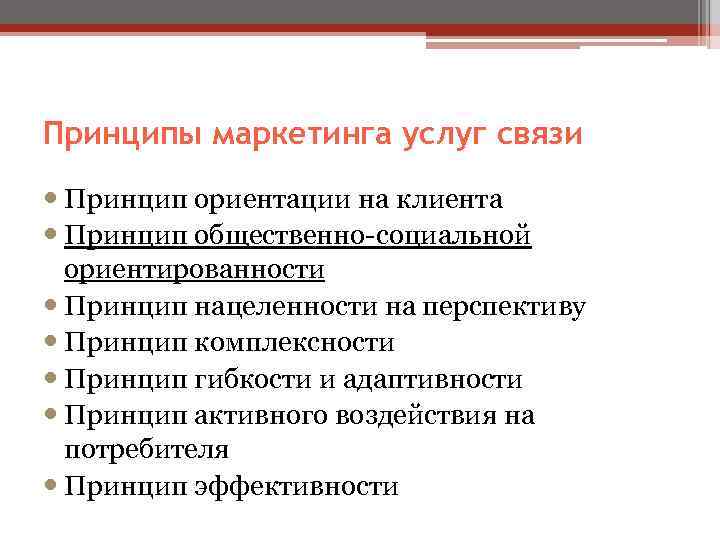 Принципы клиентов. Три основных принципа маркетинга. Принципы маркетинга таблица. Взаимосвязь принципов маркетинга. Принципы маркетинга в образовании.