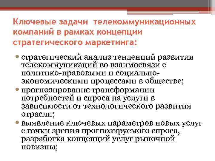 Ключевые задачи телекоммуникационных компаний в рамках концепции стратегического маркетинга:  стратегический анализ тенденций развития