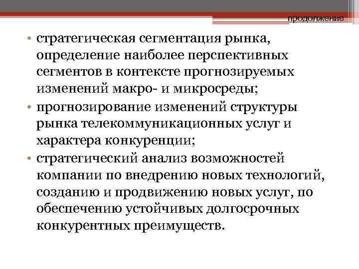       продолжение  • стратегическая сегментация рынка,  определение