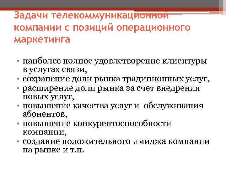 Задачи телекоммуникационной компании с позиций операционного маркетинга  • наиболее полное удовлетворение клиентуры 