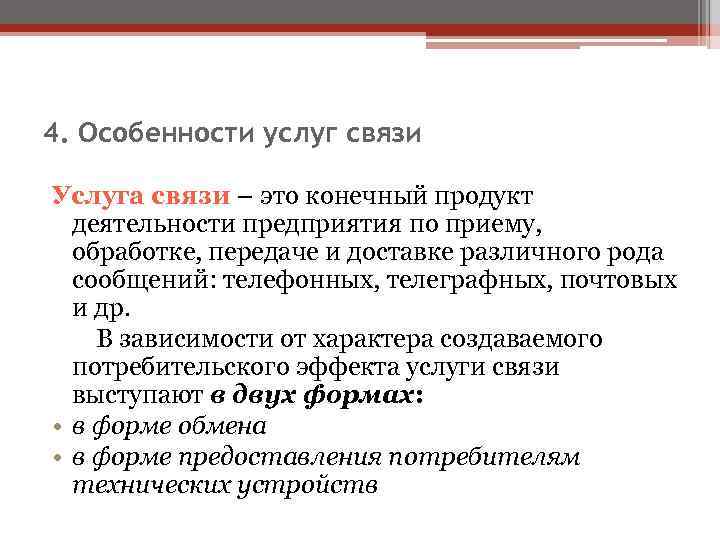 Особенности услуг. Услуги связи. Услуги связи примеры. Особенности услуг связи. Услуги связи это какие.