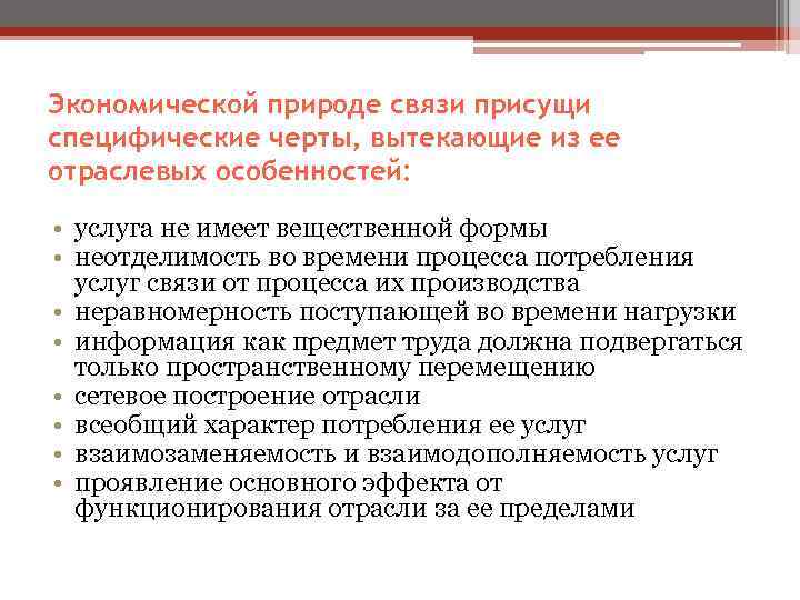 Экономической природе связи присущи специфические черты, вытекающие из ее отраслевых особенностей:  • услуга