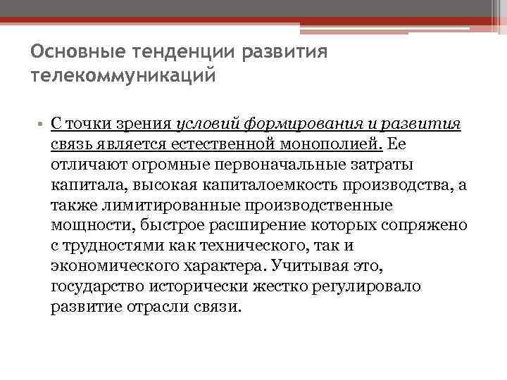 Тенденции развития это. Тенденции развития телекоммуникаций. Современные тенденции развития телекоммуникационных технологий. Основные тенденции развития. Тенденции развития телекоммуникационных сетей.