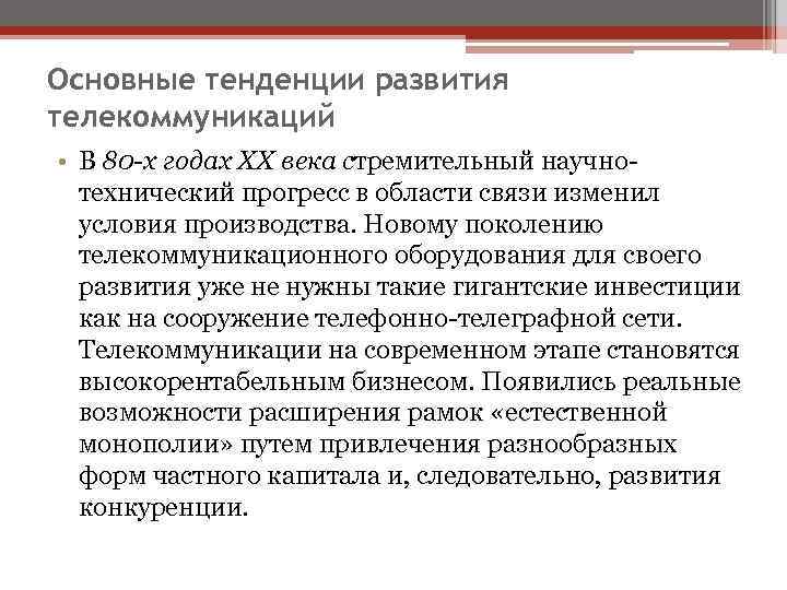 Основные тенденции развития телекоммуникаций • В 80 -х годах ХХ века стремительный научно- 