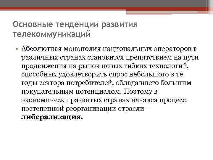 Основные тенденции развития телекоммуникаций • Абсолютная монополия национальных операторов в  различных странах становится