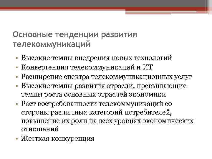 Основные тенденции развития телекоммуникаций • Высокие темпы внедрения новых технологий • Конвергенция телекоммуникаций и