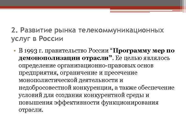 2. Развитие рынка телекоммуникационных услуг в России • В 1993 г. правительство России “Программу