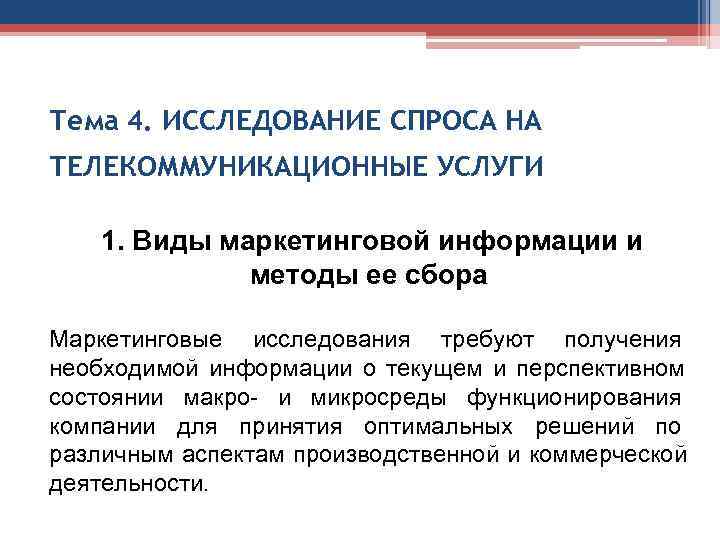 Тема 4. ИССЛЕДОВАНИЕ СПРОСА НА ТЕЛЕКОММУНИКАЦИОННЫЕ УСЛУГИ 1. Виды маркетинговой информации и Тема 4. ИССЛЕДОВАНИЕ СПРОСА НА ТЕЛЕКОММУНИКАЦИОННЫЕ УСЛУГИ 1. Виды маркетинговой информации и
