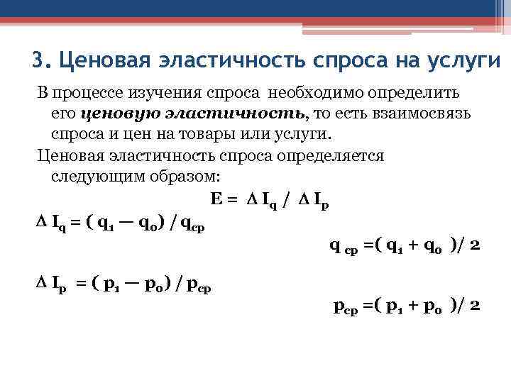 3. Ценовая эластичность спроса на услуги В процессе изучения спроса необходимо определить его 3. Ценовая эластичность спроса на услуги В процессе изучения спроса необходимо определить его
