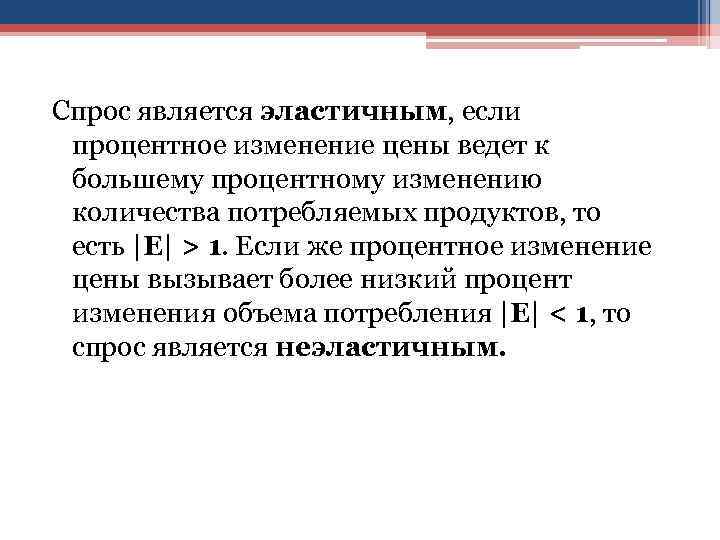 Спрос является эластичным, если процентное изменение цены ведет к большему процентному изменению Спрос является эластичным, если процентное изменение цены ведет к большему процентному изменению