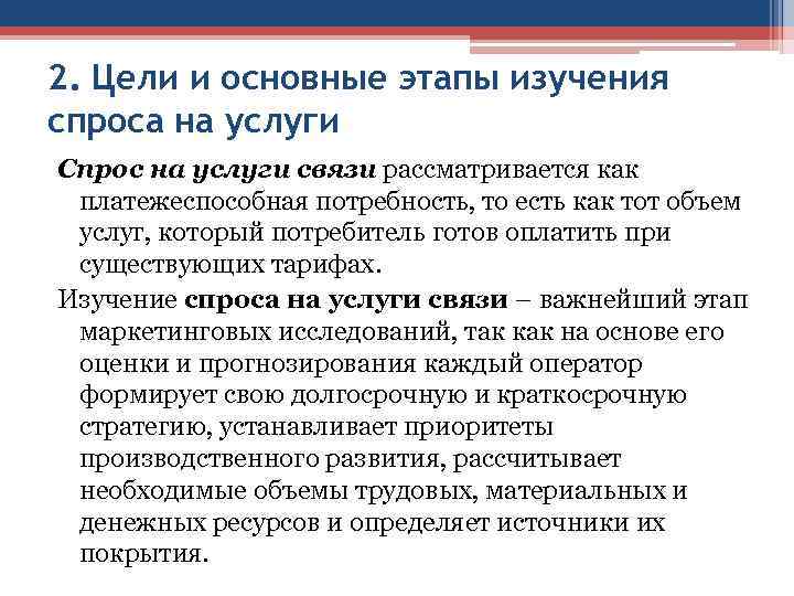 Изучение спроса. Изучение спроса на услуги. Этапы изучения спроса. Цели изучения спроса. Как изучить спрос на услугу.