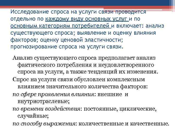 Исследование спроса на услуги связи проводится отдельно по каждому виду основных услуг и по Исследование спроса на услуги связи проводится отдельно по каждому виду основных услуг и по