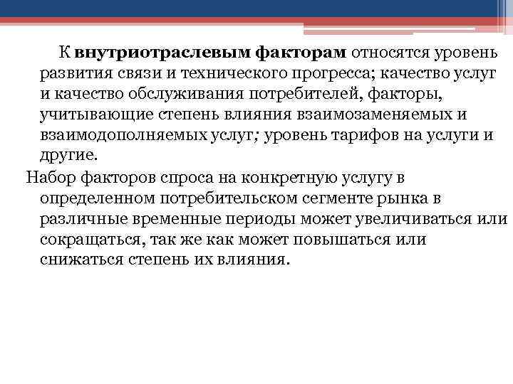 К внутриотраслевым факторам относятся уровень развития связи и технического прогресса; качество услуг К внутриотраслевым факторам относятся уровень развития связи и технического прогресса; качество услуг