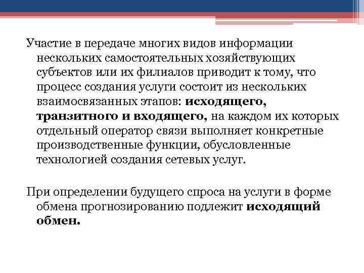 Участие в передаче многих видов информации нескольких самостоятельных хозяйствующих субъектов или их Участие в передаче многих видов информации нескольких самостоятельных хозяйствующих субъектов или их