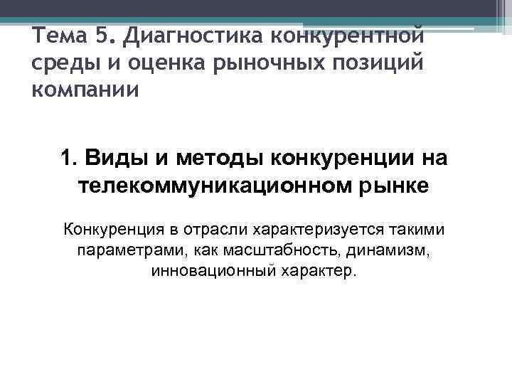 Тема 5. Диагностика конкурентной среды и оценка рыночных позиций компании 1. Виды и Тема 5. Диагностика конкурентной среды и оценка рыночных позиций компании 1. Виды и