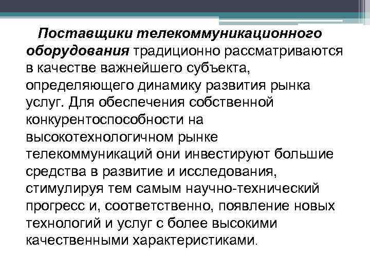 Поставщики телекоммуникационного оборудования традиционно рассматриваются в качестве важнейшего субъекта, определяющего динамику развития рынка Поставщики телекоммуникационного оборудования традиционно рассматриваются в качестве важнейшего субъекта, определяющего динамику развития рынка