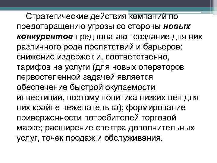 Стратегические действия компаний по предотвращению угрозы со стороны новых конкурентов предполагают создание для Стратегические действия компаний по предотвращению угрозы со стороны новых конкурентов предполагают создание для