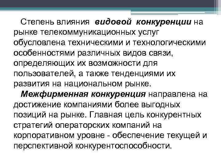 Степень влияния видовой конкуренции на рынке телекоммуникационных услуг обусловлена техническими и технологическими особенностями Степень влияния видовой конкуренции на рынке телекоммуникационных услуг обусловлена техническими и технологическими особенностями