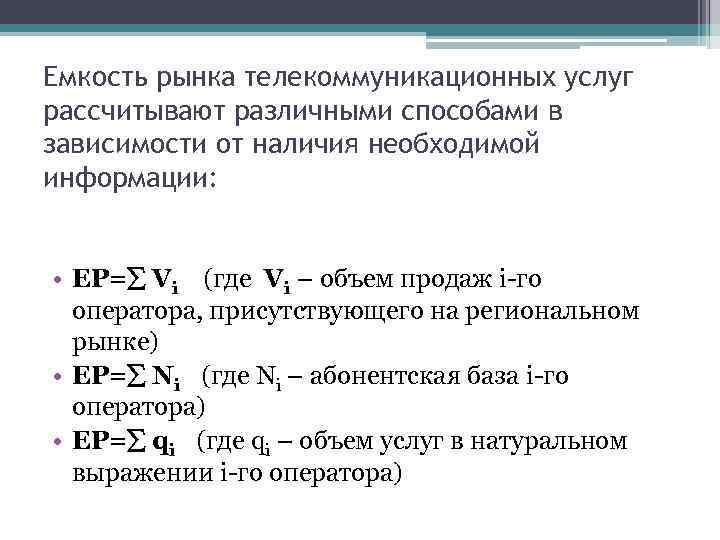 Емкость рынка телекоммуникационных услуг рассчитывают различными способами в зависимости от наличия необходимой информации: • Емкость рынка телекоммуникационных услуг рассчитывают различными способами в зависимости от наличия необходимой информации: •