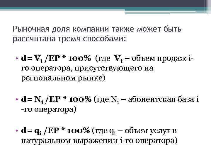 Рыночная доля компании также может быть рассчитана тремя способами: • d= Vi /ЕР Рыночная доля компании также может быть рассчитана тремя способами: • d= Vi /ЕР