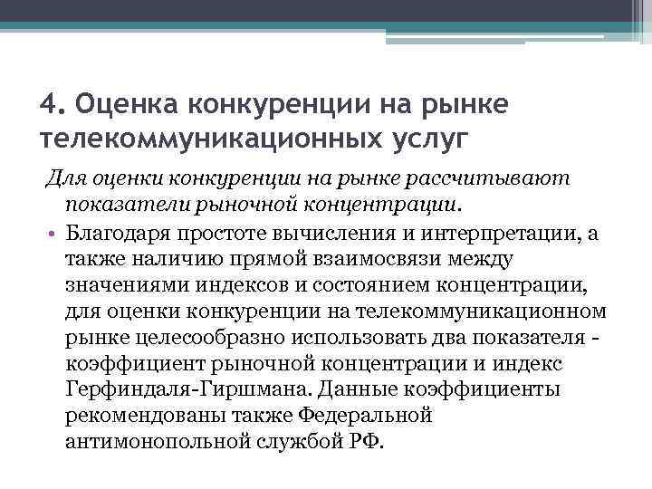 4. Оценка конкуренции на рынке телекоммуникационных услуг Для оценки конкуренции на рынке рассчитывают 4. Оценка конкуренции на рынке телекоммуникационных услуг Для оценки конкуренции на рынке рассчитывают
