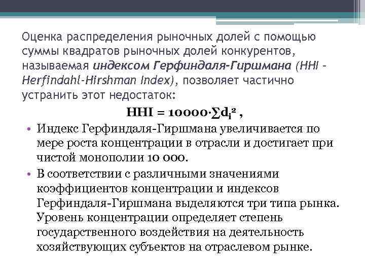 Оценка распределения рыночных долей с помощью суммы квадратов рыночных долей конкурентов, называемая индексом Герфиндаля-Гиршмана Оценка распределения рыночных долей с помощью суммы квадратов рыночных долей конкурентов, называемая индексом Герфиндаля-Гиршмана