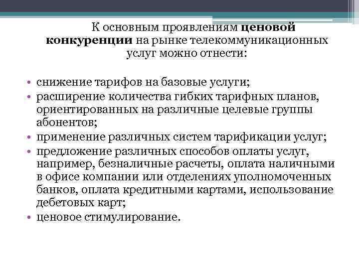 К основным проявлениям ценовой конкуренции на рынке телекоммуникационных К основным проявлениям ценовой конкуренции на рынке телекоммуникационных