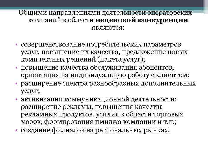 Общими направлениями деятельности операторских компаний в области неценовой конкуренции Общими направлениями деятельности операторских компаний в области неценовой конкуренции