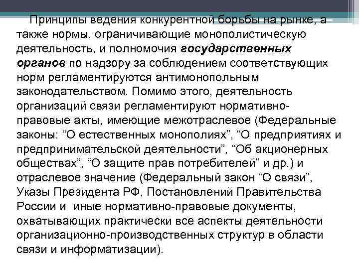 Принципы ведения конкурентной борьбы на рынке, а также нормы, ограничивающие монополистическую деятельность, и Принципы ведения конкурентной борьбы на рынке, а также нормы, ограничивающие монополистическую деятельность, и